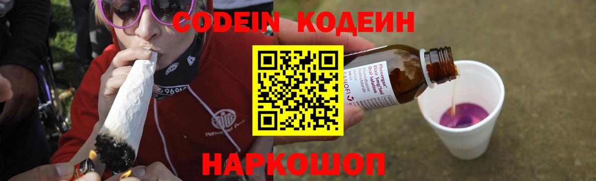 Кодеиновый сироп Lean Purple Drank  Вход с VPN  Корсаков  Кодеин напиток Lean (лин) 